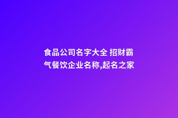 食品公司名字大全 招财霸气餐饮企业名称,起名之家-第1张-公司起名-玄机派